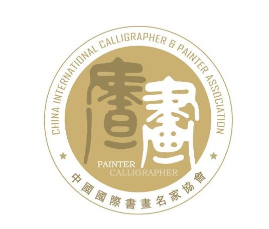 中国国际书画名家协会