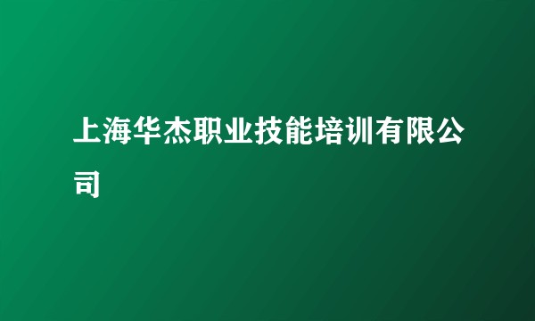 上海华杰职业技能培训有限公司