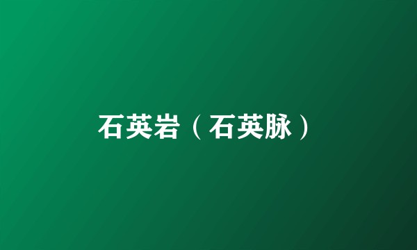 石英岩（石英脉）