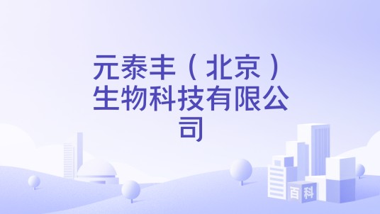 元泰丰（北京）生物科技有限公司