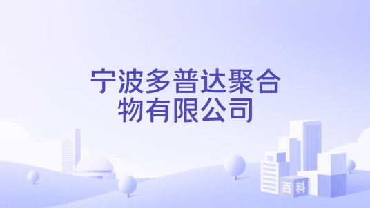 宁波多普达聚合物有限公司