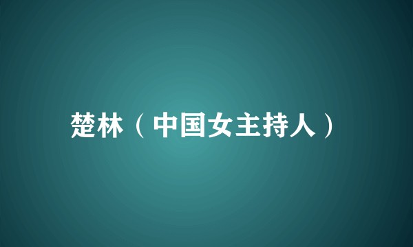 楚林（中国女主持人）
