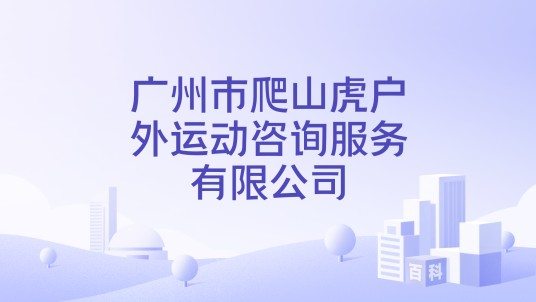 广州市爬山虎户外运动咨询服务有限公司