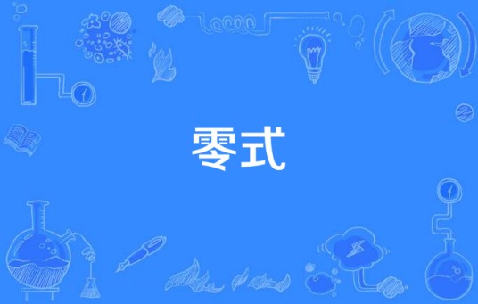 零式（游戏《最终幻想：零式》的主题曲）