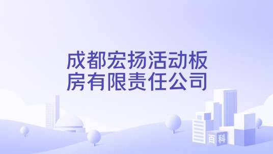 成都宏扬活动板房有限责任公司