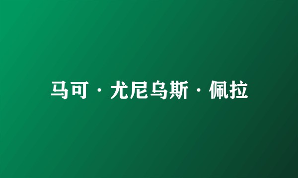 马可·尤尼乌斯·佩拉