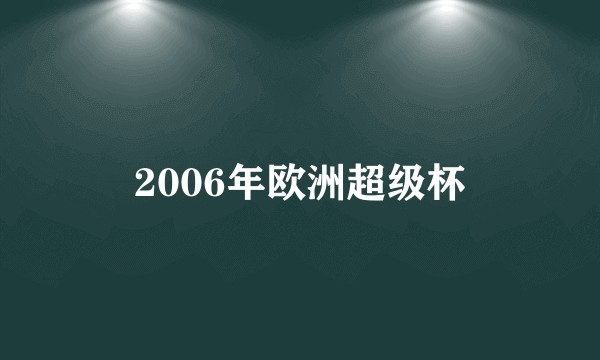 2006年欧洲超级杯