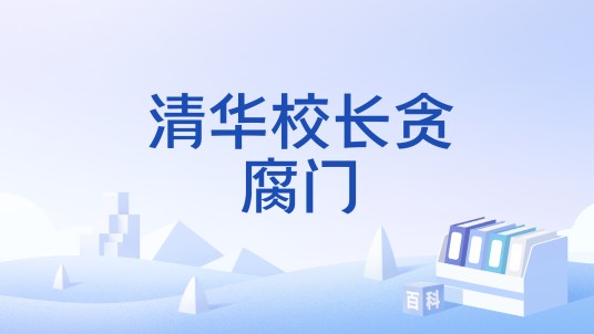清华校长贪腐门