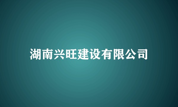 湖南兴旺建设有限公司