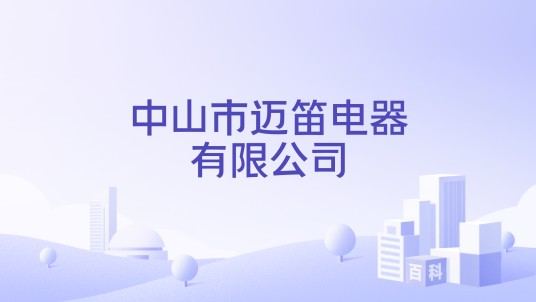 中山市迈笛电器有限公司