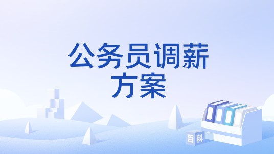 公务员调薪方案