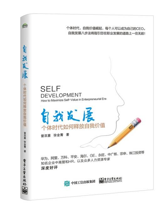 自我发展(电子工业出版社图书)