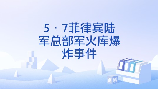 5·7菲律宾陆军总部军火库爆炸事件