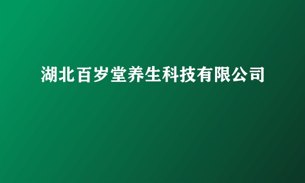 湖北百岁堂养生科技有限公司