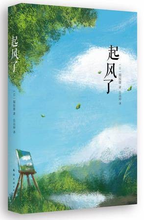 起风了（堀辰雄创作的中篇小说）