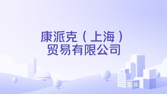 康派克（上海）贸易有限公司