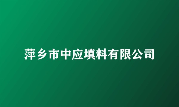 萍乡市中应填料有限公司