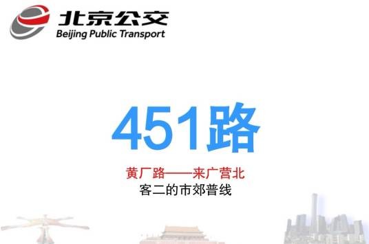 北京公交451路（北京市境内公交线路）