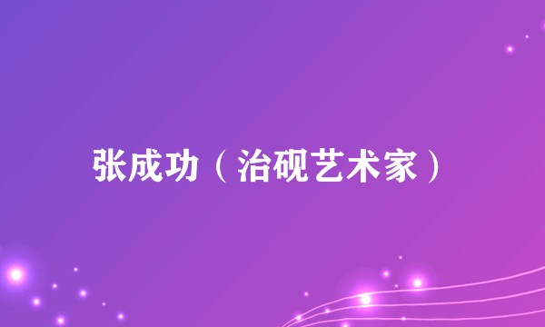 张成功（治砚艺术家）