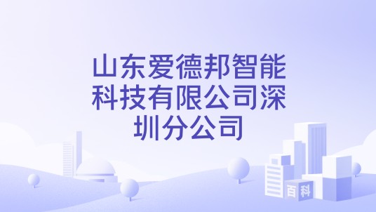 山东爱德邦智能科技有限公司深圳分公司