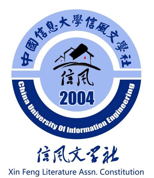 中国信息大学信风文学社