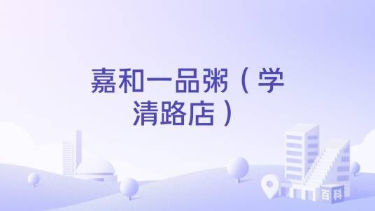 嘉和一品粥（学清路店）