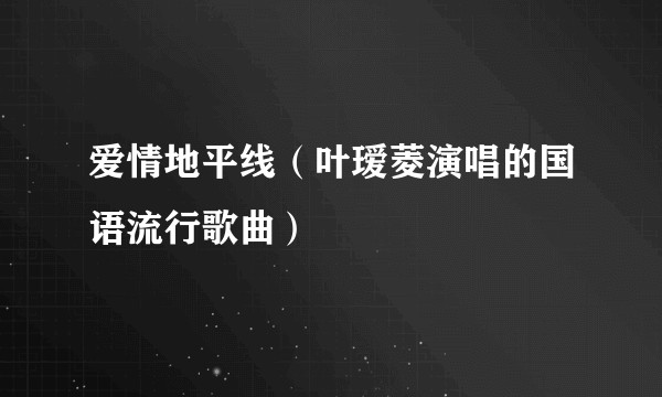 爱情地平线（叶瑷菱演唱的国语流行歌曲）