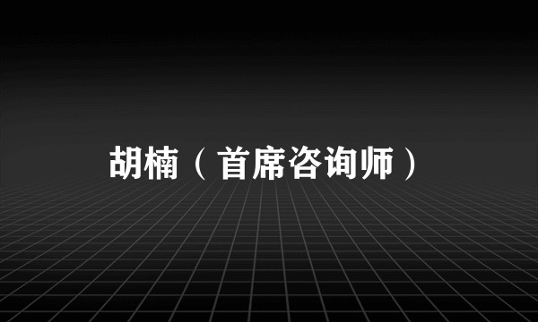 胡楠（首席咨询师）