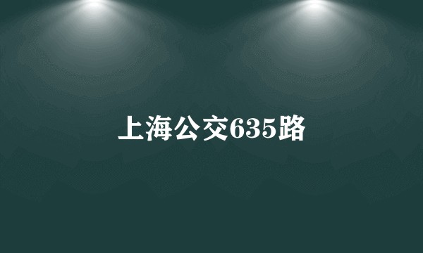 上海公交635路
