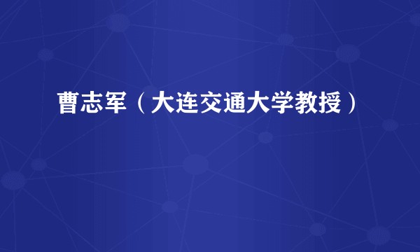 曹志军（大连交通大学教授）