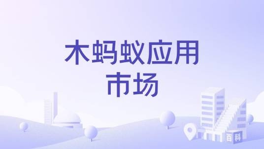 木蚂蚁应用市场
