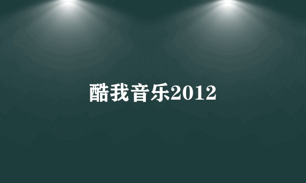 酷我音乐2012