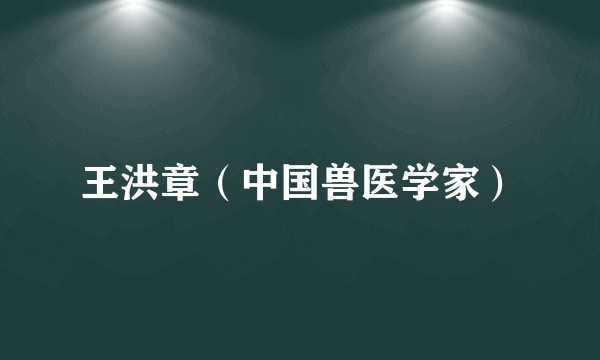 王洪章（中国兽医学家）