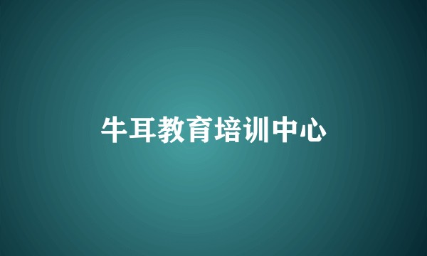 牛耳教育培训中心