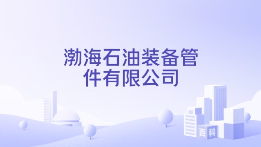 渤海石油装备管件有限公司
