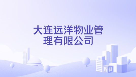 大连远洋物业管理有限公司