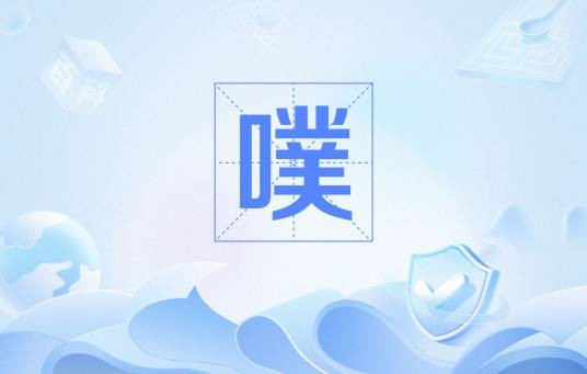 噗（拟声词及网络流行语）