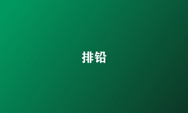 排铅