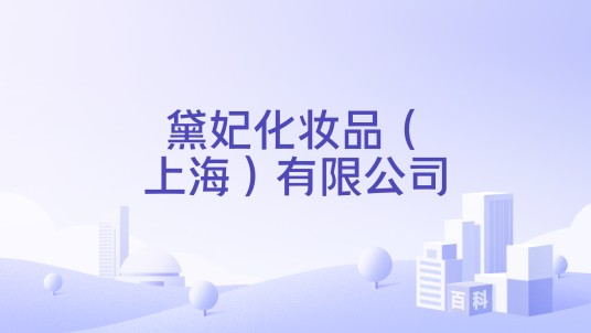 黛妃化妆品（上海）有限公司