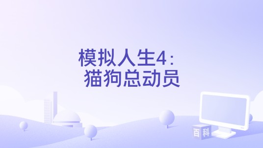 模拟人生4：猫狗总动员