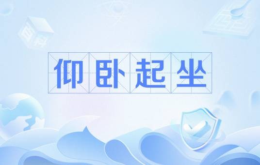 仰卧起坐（网络流行语）