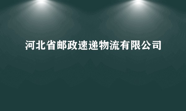 河北省邮政速递物流有限公司