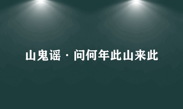 山鬼谣·问何年此山来此
