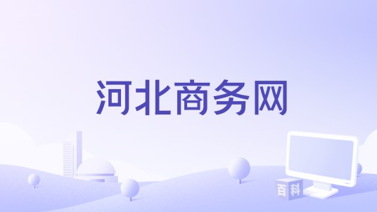 河北商务网