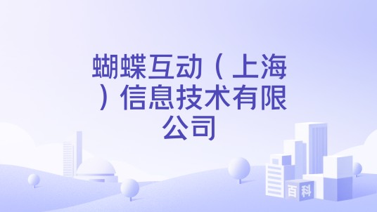 蝴蝶互动（上海）信息技术有限公司