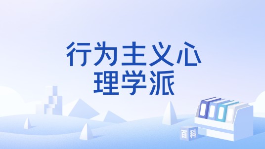 行为主义心理学派
