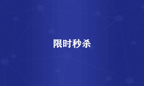 限时秒杀