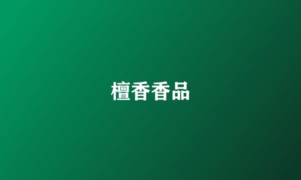 檀香香品