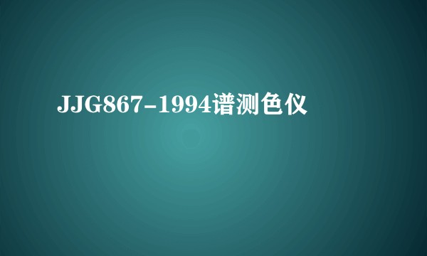 JJG867-1994谱测色仪