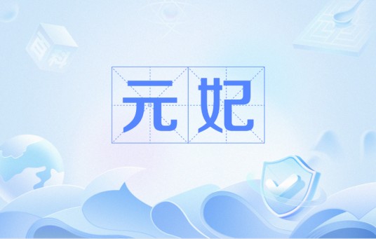 元妃（妃子的封号）